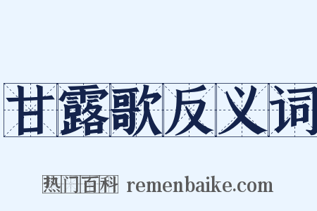 甘露歌反义词是什么意思的图片